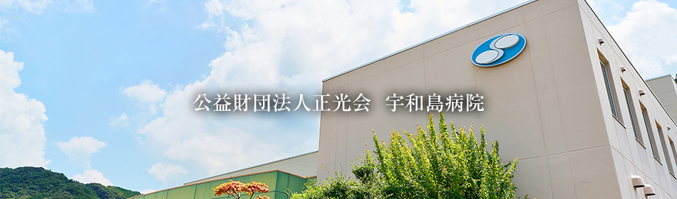 公益財団法人正光会 宇和島病院