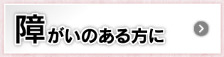 障がいのある方に