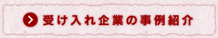 受け入れ企業の事例紹介