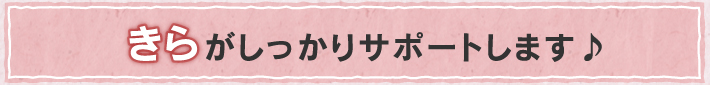 きらがしっかりサポートします♪