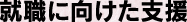 就業と就業に伴う生活の相談