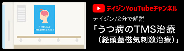 テイジン/2分で解説「うつ病のTMS治療（経頭蓋磁気刺激治療）」
