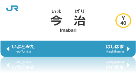 今治 Imabari