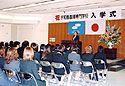 入学式