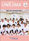 広報誌「UWAJIMA」03
